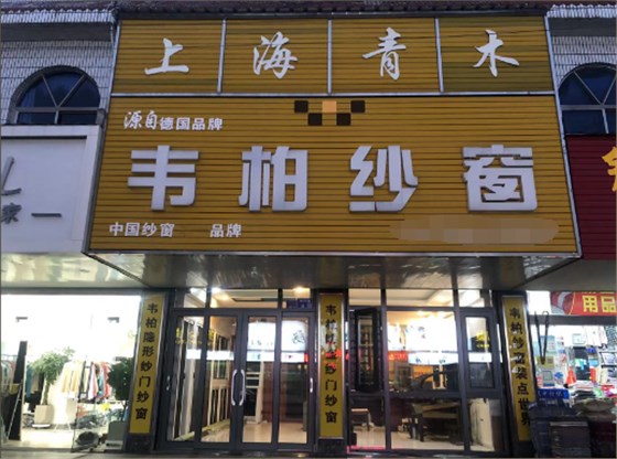 加盟韦柏隐形纱窗 加盟韦柏隐形纱窗