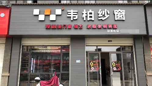 加盟韦柏隐形纱窗 加盟韦柏隐形纱窗