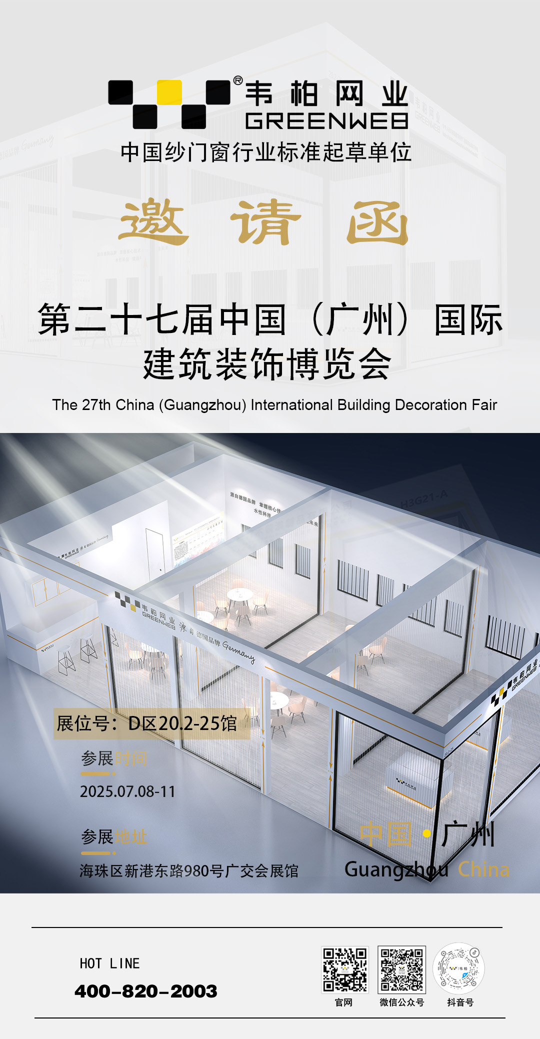 27届广州邀请函